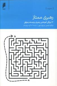 رهبری ممتاز