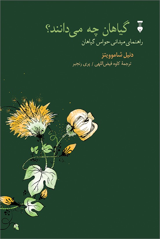 گیاهان چه می دانند (راهنمای میدانی حواس گیاهان)