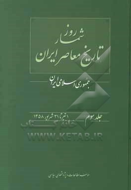 روزشمار تاریخ معاصر ایران: جمهوری اسلامی ایران 1 تیر تا 31 شهریور 1358