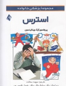 استرس (مجموعه پزشكي خانواده)