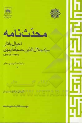 محدث نامه: احوال و آثار سیدجلال الدین حسینی ارموی (1323 - 1399ق) بر اساس 1200 برگ سند نویافته، با اطلاعاتی درباره اداره فرهنگ آذربایجان، کتابخانه ملی