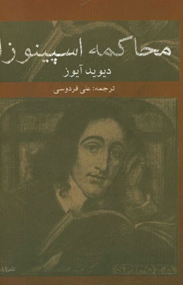 محاکمه اسپینوزا در کنیسای تلمود توره آمستردام 27 ژوییه 1656