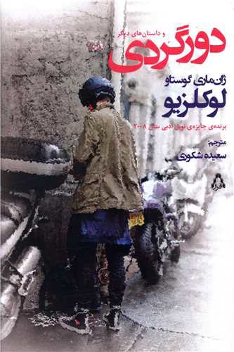 دورگردی