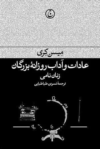 عادات و آداب روزانه بزرگان (زنان نامی)