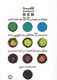 غلبه بر OCD ناهنجارهاي وسواس اجباري