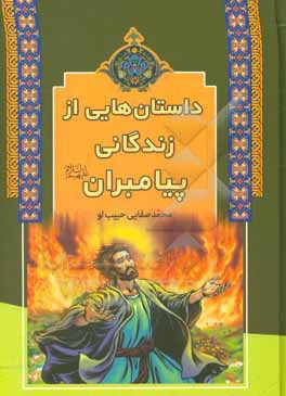 داستان هایی از زندگانی پیامبران (ع)