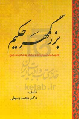 بزرگمهر حکیم: کاوشی در باب کیستی، آثار و سخنان وی در ادبیات و تاریخ