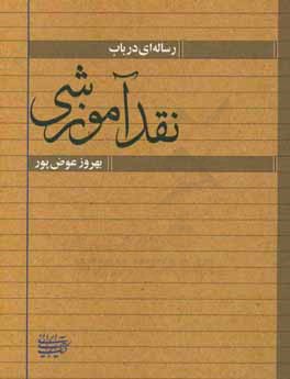 رساله ای در باب نقد آموزشی