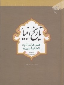 تاريخ انبيا (از آدم تا خاتم النبيين)