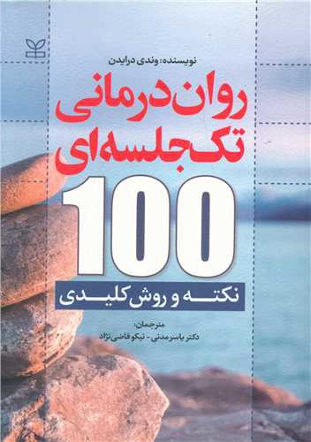 روان درمانی تک جلسه ای (100 نکته و روش کلیدی)(رشد)