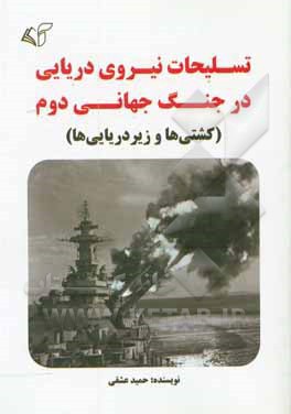 تسلیحات نیروی دریایی در جنگ جهانی دوم (کشتی ها و زیردریایی ها)