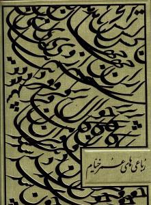 خیام (رحلی/گلاسه/کشویی)