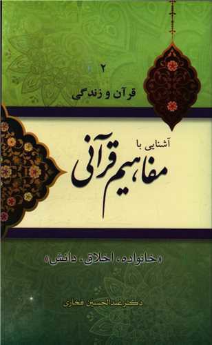 قرآن و زندگی (2)(آشنایی با مفاهیم قرآنی)