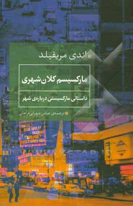 ماركسيسم كلان‌شهري (داستاني ماركسيستي درباره شهر)