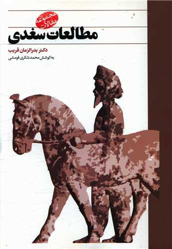 مطالعات سغدی