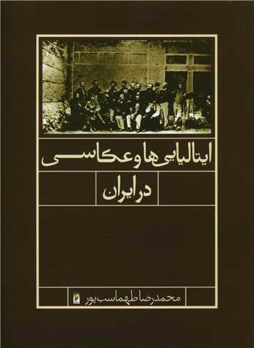 ایتالیایی ها و عکاسی در ایران (نشر قو)