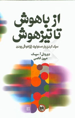 از باهوش تا تیزهوش: سبک کردن بار مسئولیت تیزهوش بودن