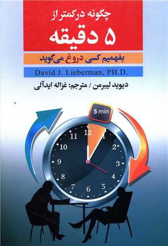 چگونه در کمتر از 5 دقیقه بفهمیم کسی دروغ می گوید