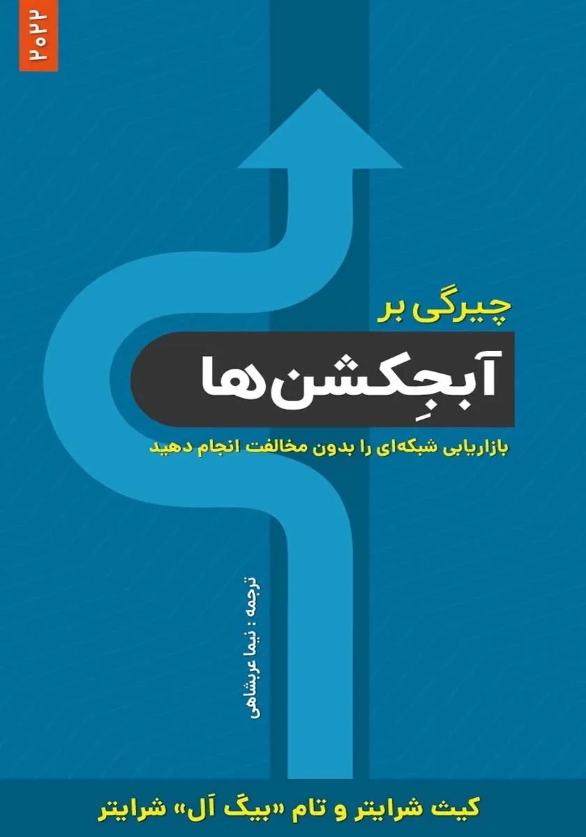 چیرگی بر آبجکشن ها: بازاریابی شبکه ای را بدون مخالفت انجام دهید