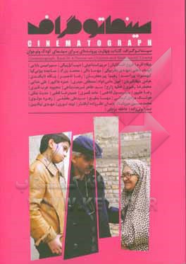 سینماتوگراف = Cinematograph: پرونده ای برای سینمای کودک