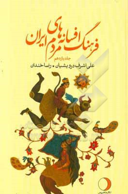 فرهنگ افسانه های مردم ایران (ک) (شامل 118 افسانه ایرانی)