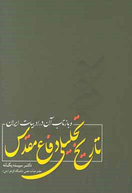 تاریخ تحلیلی دفاع مقدس و بازتاب آن در ادبیات ایران