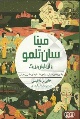 مینا سان تلمو و آزمایش بزرگ: یک پرونده ی خیالی درباره ی داستان های علمی - تخیلی