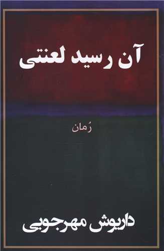 آن رسید لعنتی