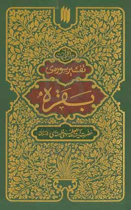 بیان قرآن: تفسیر سوره ی بقره