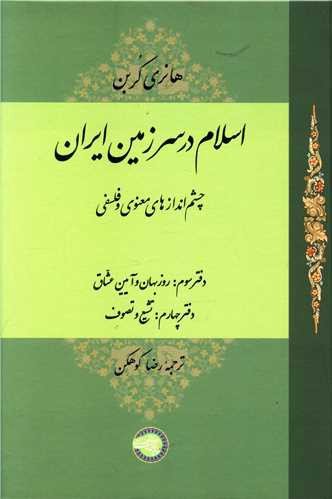 اسلام در سرزمین ایران (3)