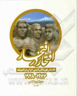 افتخار در افتخار: داستان قهرمانان کشتی ایران در المپیک 1976 - 1948