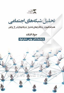 تحلیل شبکه های اجتماعی: همراه با آموزش نرم  افزارهای تحلیل شبکه نودایکس ال و گفی