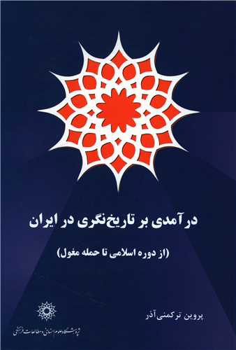 درآمدی بر تاریخ نگری در ایران