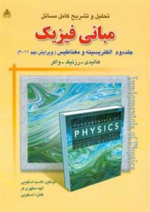 تحلیل و تشریح كامل مسائل مبانی فیزیك هالیدی ویرایش 9 جلد 2 (اسكویی)(ام