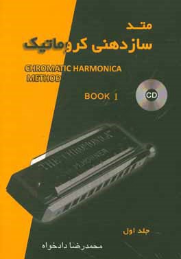 متد سازدهنی کروماتیک = Chromatic harmonica  method‬