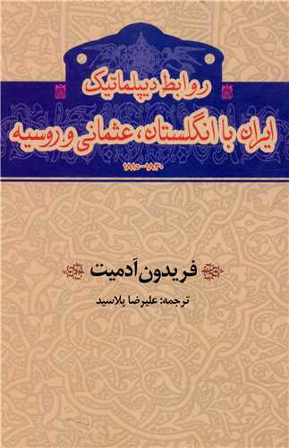 روابط دیپلماتیک ایران با انگلستان عثمانی و روسیه (گستره)