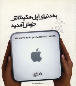 به دنياي اپل مكينتاش خوش آمديد Welcome to Apple Macintosh World