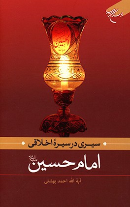 سیری در سیره اخلاقی امام حسین (ع)