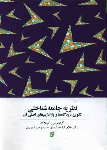 نظریه جامعه شناختی