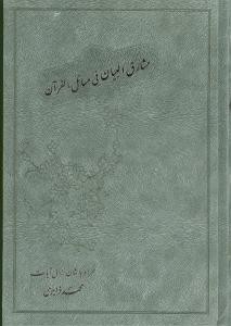 مشارق‌البیان فی مسائل القرآن