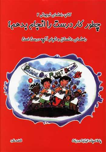 چطور کار درست را انجام بدهم؟ راهنمای دانستن و انجام آنچه درست است