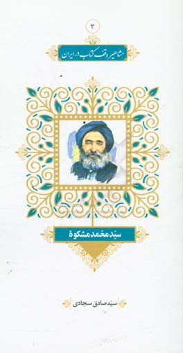 سیدمحمد مشکوه