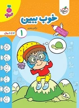 خوب ببین 1 (3 تا 6 سال)