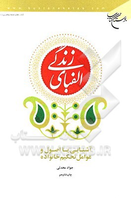 الفبای زندگی: آشنایی با اصول و عوامل تحکیم خانواده