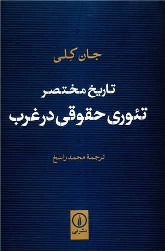 تاریخ مختصر تئوری حقوقی در غرب