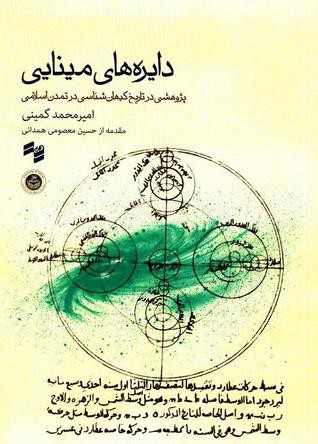 دایره های مینایی: پژوهشی در تاریخ کیهان شناسی در تمدن اسلامی