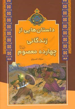 داستان هایی از زندگانی پیامبران و چهارده معصوم (ع): داستان  هایی از زندگانی چهارده معصوم (ع)