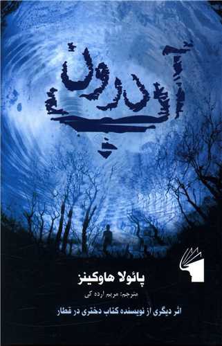 درون آب (معیارعلم)