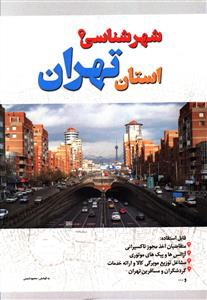 شهرشناسی استان تهران (علوم پویا)