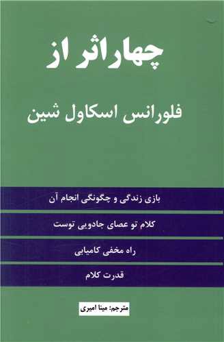 چهاراثر از فلورانس اسکاول شین